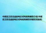 中越自卫反击战的电影或电视有哪些介绍(中越自卫反击战的电影或电视有哪些详细情况如何)