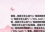等等…用英文怎么说?\