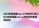 2022款奥德赛mpv上市时间介绍(2022款奥德赛mpv上市时间详细情况如何)