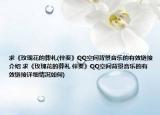 求《玫瑰花的葬礼(伴奏》QQ空间背景音乐的有效链接介绍 求《玫瑰花的葬礼 伴奏》QQ空间背景音乐的有效链接详细情况如何)