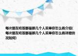 每次朋友吃饭都是那几个人买单你怎么看介绍(每次朋友吃饭都是那几个人买单你怎么看详细情况如何)