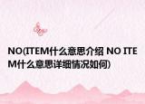 NO(ITEM什么意思介绍 NO ITEM什么意思详细情况如何)