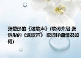 张恺彤的《这歌声》(歌词介绍 张恺彤的《这歌声》 歌词详细情况如何)