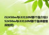 i52450m与i33110M那个强介绍(i52450m与i33110M那个强详细情况如何)