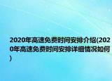 2020年高速免费时间安排介绍(2020年高速免费时间安排详细情况如何)