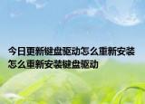 今日更新键盘驱动怎么重新安装 怎么重新安装键盘驱动