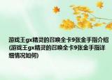 游戏王gx精灵的召唤全卡9张金手指介绍(游戏王gx精灵的召唤全卡9张金手指详细情况如何)