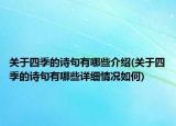 关于四季的诗句有哪些介绍(关于四季的诗句有哪些详细情况如何)