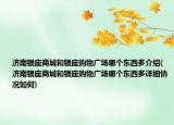 济南银座商城和银座购物广场哪个东西多介绍(济南银座商城和银座购物广场哪个东西多详细情况如何)