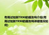 有用过如新TR90的朋友吗介绍(有用过如新TR90的朋友吗详细情况如何)