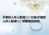 不管好人坏人歌词\