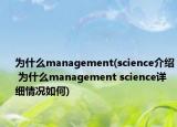 为什么management(science介绍 为什么management science详细情况如何)