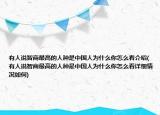 有人说智商最高的人种是中国人为什么你怎么看介绍(有人说智商最高的人种是中国人为什么你怎么看详细情况如何)