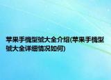 苹果手機型號大全介绍(苹果手機型號大全详细情况如何)
