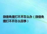 微信免提打不开怎么办（微信免提打不开怎么回事）