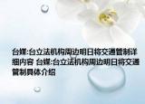 台媒:台立法机构周边明日将交通管制详细内容 台媒:台立法机构周边明日将交通管制具体介绍