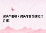 泥头车的梗（泥头车什么梗简介介绍）