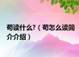 苟读什么?（苟怎么读简介介绍）
