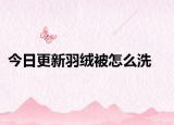 今日更新羽绒被怎么洗