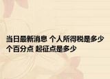 当日最新消息 个人所得税是多少个百分点 起征点是多少