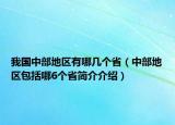 我国中部地区有哪几个省（中部地区包括哪6个省简介介绍）