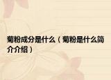 菊粉成分是什么（菊粉是什么简介介绍）