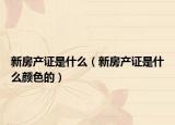 新房产证是什么（新房产证是什么颜色的）