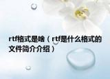 rtf格式是啥（rtf是什么格式的文件简介介绍）
