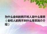 为什么会叫的狗不咬人是什么意思（会咬人的狗不叫什么意思简介介绍）