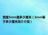 宽度5mm是多少厘米（5mm等于多少厘米简介介绍）