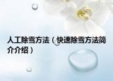 人工除雪方法（快速除雪方法简介介绍）