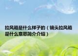 拉风箱是什么样子的（镜头拉风箱是什么意思简介介绍）