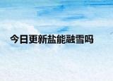 今日更新盐能融雪吗
