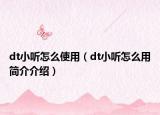 dt小听怎么使用（dt小听怎么用简介介绍）