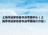 上海书法家协会书法考级中心（上海市书法家协会书法考级简介介绍）