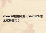 vivox20应用双开（vivox21i怎么双开应用）