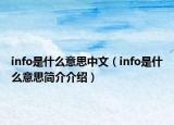 info是什么意思中文（info是什么意思简介介绍）