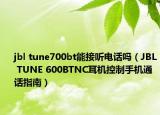 jbl tune700bt能接听电话吗（JBL TUNE 600BTNC耳机控制手机通话指南）