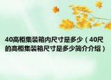 40高柜集装箱内尺寸是多少（40尺的高柜集装箱尺寸是多少简介介绍）
