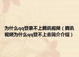 为什么qq登录不上腾讯视频（腾讯视频为什么qq登不上去简介介绍）