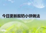今日更新酸奶小饼做法