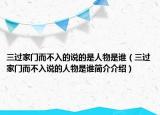 三过家门而不入的说的是人物是谁（三过家门而不入说的人物是谁简介介绍）