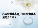 怎么查看降水量（如何查询降水量简介介绍）