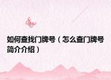 如何查找门牌号（怎么查门牌号简介介绍）