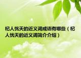杞人忧天的近义词成语有哪些（杞人忧天的近义词简介介绍）