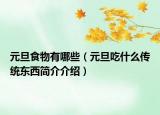 元旦食物有哪些（元旦吃什么传统东西简介介绍）