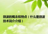 微波的概念和特点（什么是微波技术简介介绍）