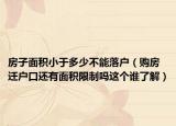 房子面积小于多少不能落户（购房迁户口还有面积限制吗这个谁了解）