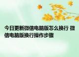 今日更新微信电脑版怎么换行 微信电脑版换行操作步骤