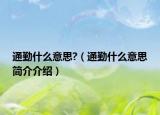 通勤什么意思?（通勤什么意思简介介绍）